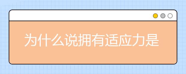 为什么说拥有适应力是医学院成功的关键