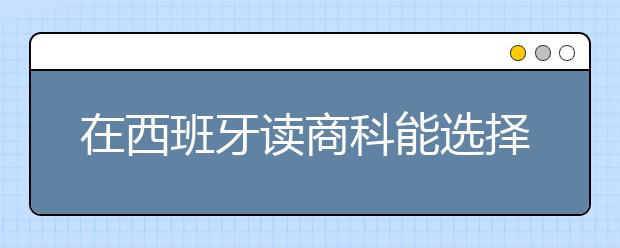 在西班牙读商科能选择什么院校