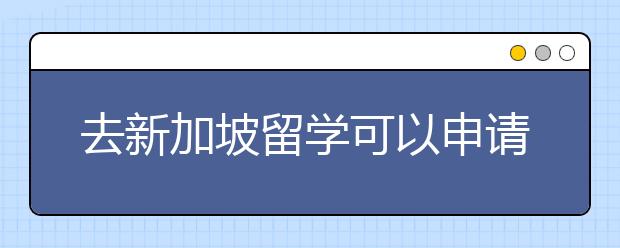 去新加坡留学可以申请什么专业