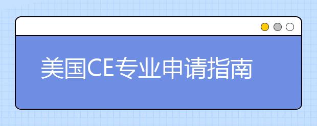 美国CE专业申请指南 计算机工程专业学什么