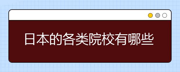 日本的各类院校有哪些区别