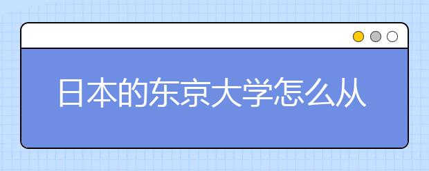 日本的东京大学怎么从研究生转为修士