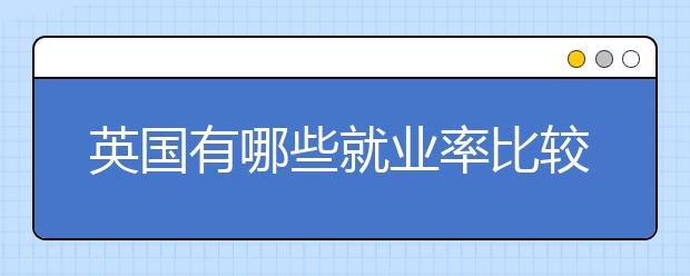 英国有哪些就业率比较高的专业