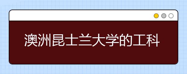 澳洲昆士兰大学的工科留学怎么样