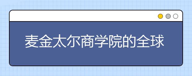 麦金太尔商学院的全球商学硕士优势介绍