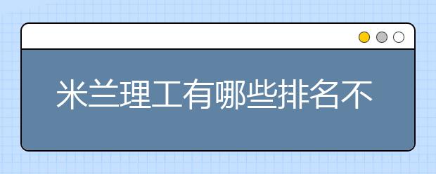 米兰理工有哪些排名不错的专业