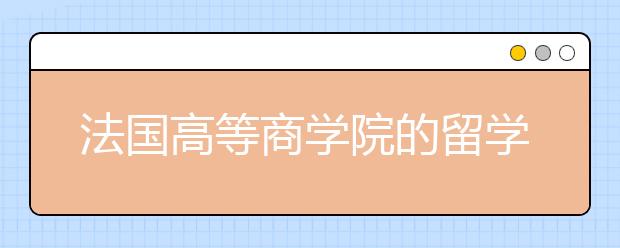 法国高等商学院的留学怎么样