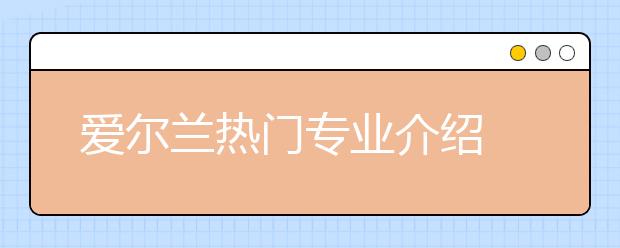 爱尔兰热门专业介绍 怎样申请法学专业留学