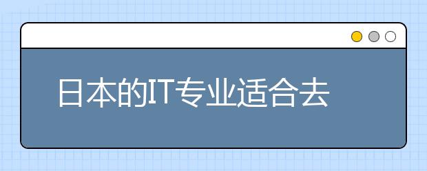 日本的IT专业适合去留学吗