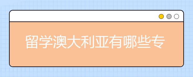 留学澳大利亚有哪些专业比较好