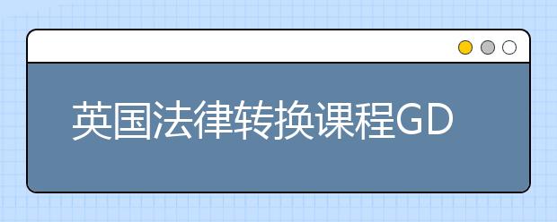 英国法律转换课程GDL须知