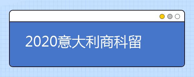 2020意大利商科留学院校推荐 怎样申请热门留学专业