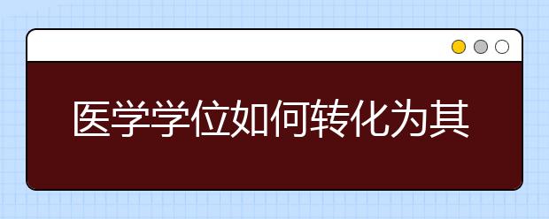 医学学位如何转化为其他职业