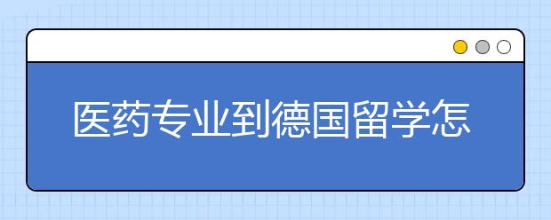 医药专业到德国留学怎么样