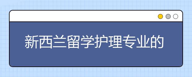 新西兰留学护理专业的学费多少