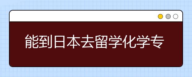 能到日本去留学化学专业吗