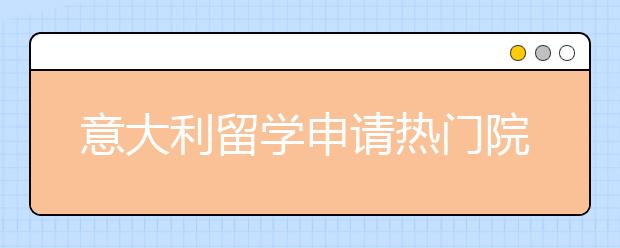 意大利留学申请热门院校有哪些？