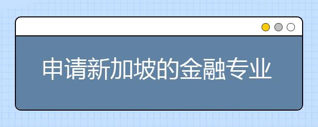 申请新加坡的金融专业有哪些条件