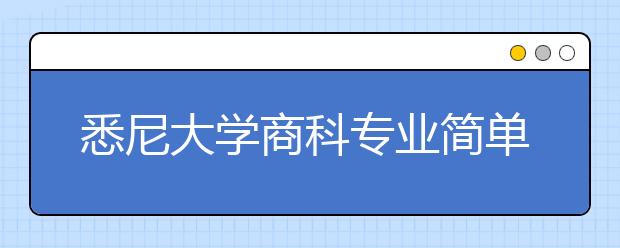 悉尼大学商科专业简单分析介绍