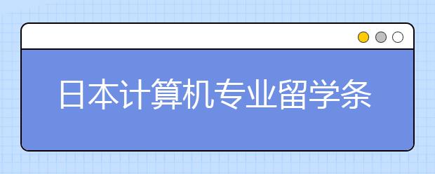 日本计算机专业留学条件