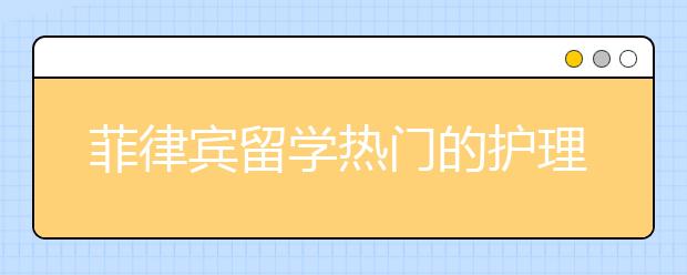 菲律宾留学热门的护理专业有什么优势？