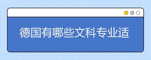 德国有哪些文科专业适合选择