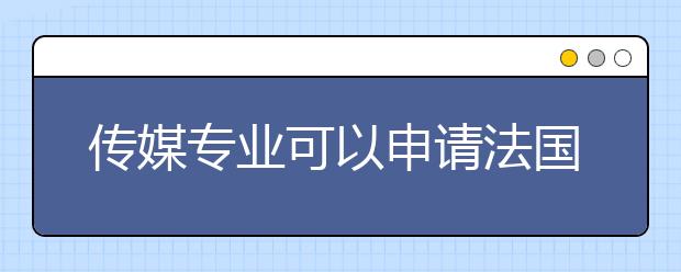 传媒专业可以申请法国的留学吗