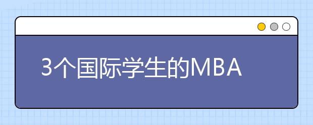 3个国际学生的MBA申请障碍经验