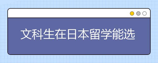 文科生在日本留学能选择什么专业