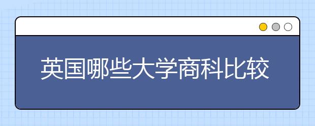 英国哪些大学商科比较好