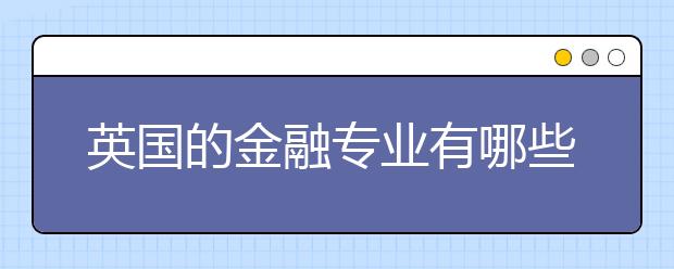 英国的金融专业有哪些分类