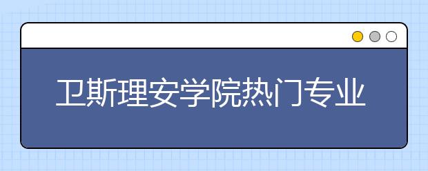 卫斯理安学院热门专业有哪些