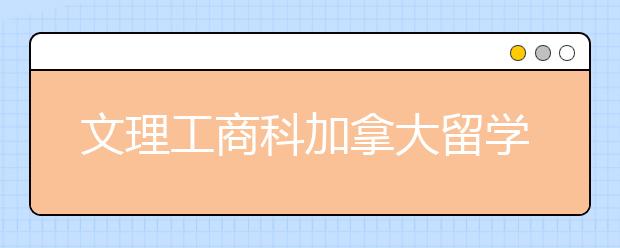 文理工商科加拿大留学能选择什么专业