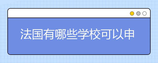 法国有哪些学校可以申请教育类专业