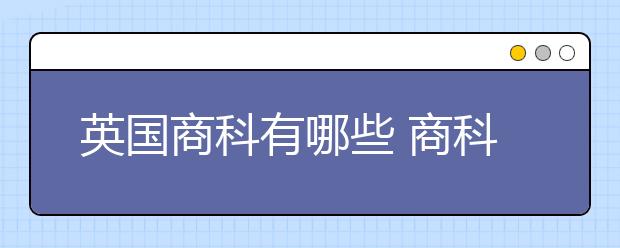 英国商科有哪些 商科院校怎么选