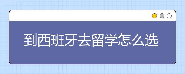 到西班牙去留学怎么选择专业