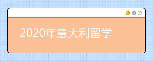 2020年意大利留学专业挑选指南