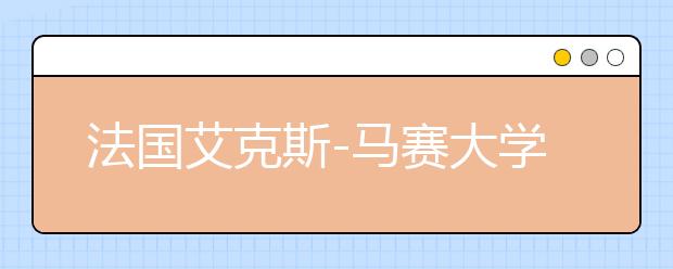 法国艾克斯-马赛大学全球排第几？