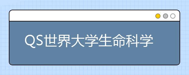 QS世界大学生命科学与医学大学排名Top5介绍