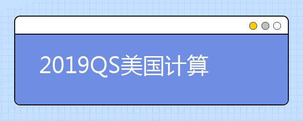 2019QS美国计算机学院TOP10