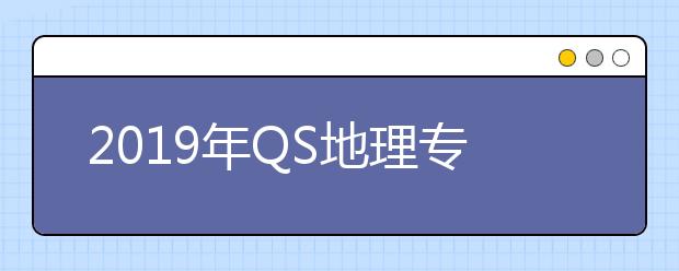 2019年QS地理专业世界大学排名TOP200