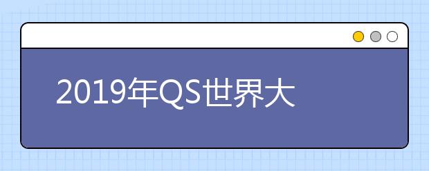 2019年QS世界大学学科排名 药学与药理学