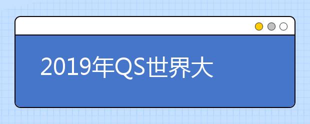 2019年QS世界大学学科排名 艺术设计（完整版）