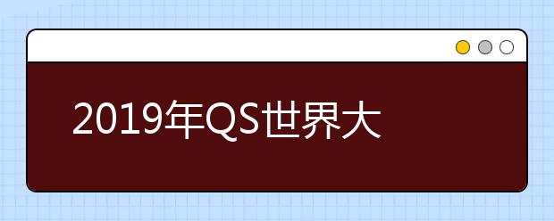 2019年QS世界大学排名更新