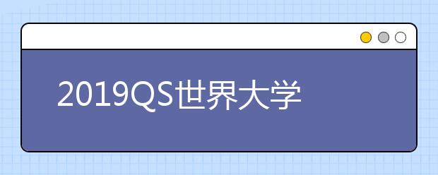 2019QS世界大学医学专业排名TOP50