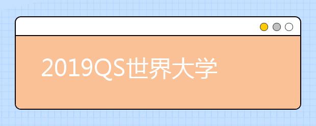 2019QS世界大学农业与林业专业排名TOP50