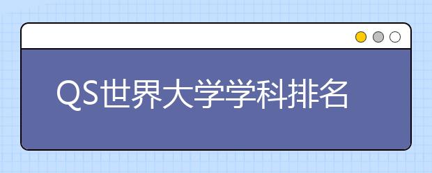 QS世界大学学科排名依据的是什么【科普帖】