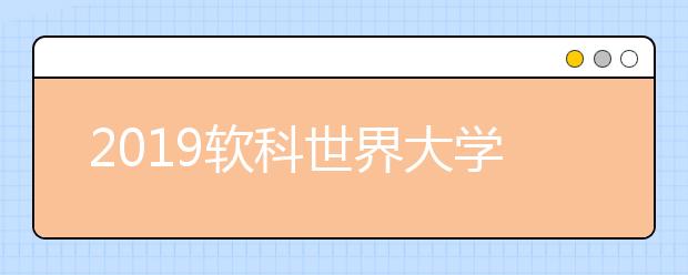 2019软科世界大学学术排名：新加坡大学排名