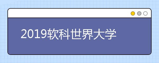 2019软科世界大学学术排名：西班牙院校排名