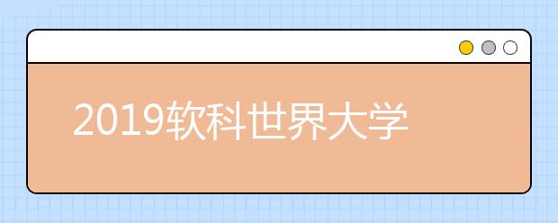 2019软科世界大学学术排名：奥地利大学排名